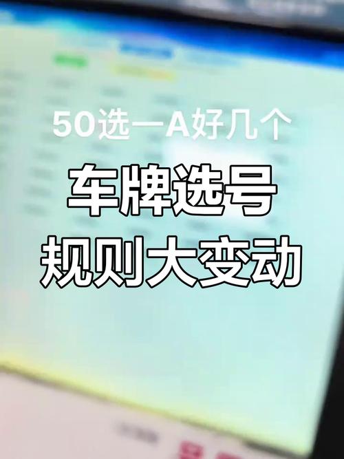 车牌选号新规出炉：选车牌时间限制引发热议，车主们如何应对？