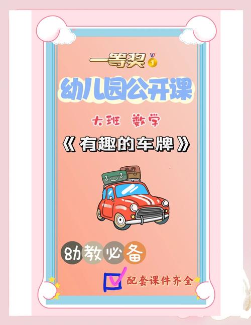 幼儿园趣味课堂：轻松认识车牌号，开启交通安全启蒙之旅