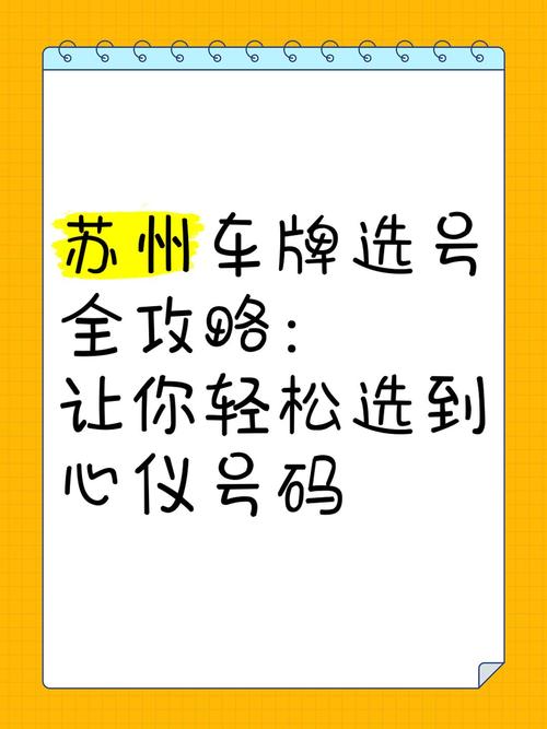 苏州新能源车牌抢号攻略：教你轻松锁定心仪绿牌