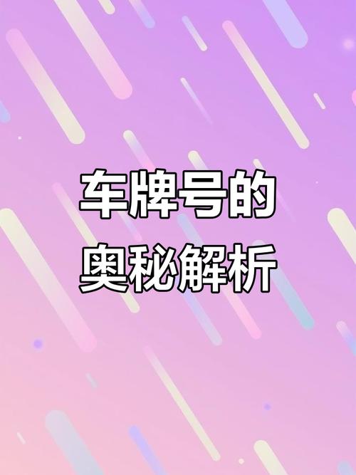 车牌012：神秘数字背后的传奇故事