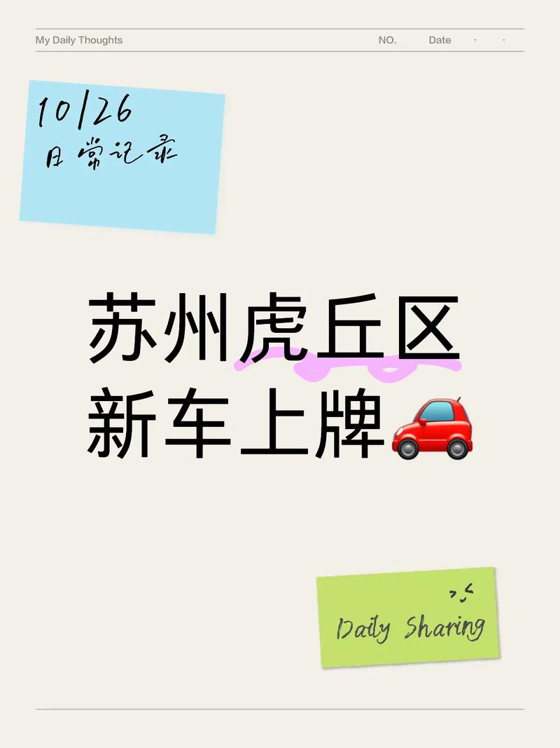 苏州车牌转让新规：车主们注意，这些变化或将影响你的权益！