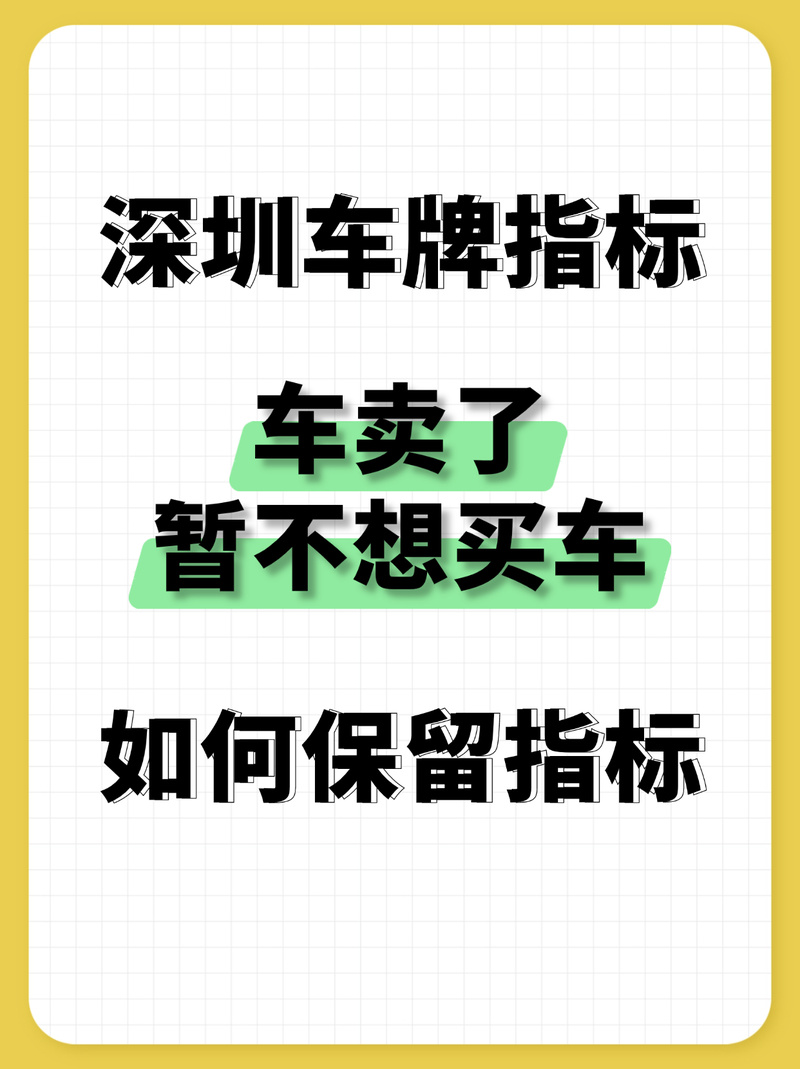 卖车不丢牌，保留车牌新选择！