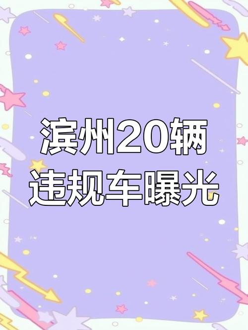 滨州车牌靓号办理攻略：谁可轻松拥有心仪车牌！”
