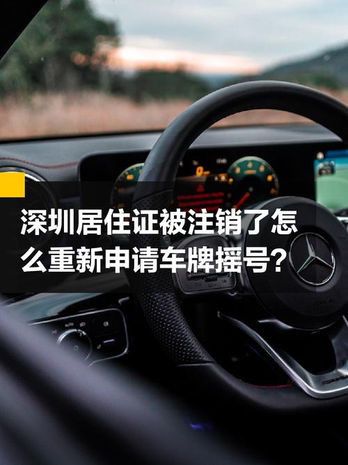 深圳摇车牌新规:居住证成关键,市民如何顺利申领?
