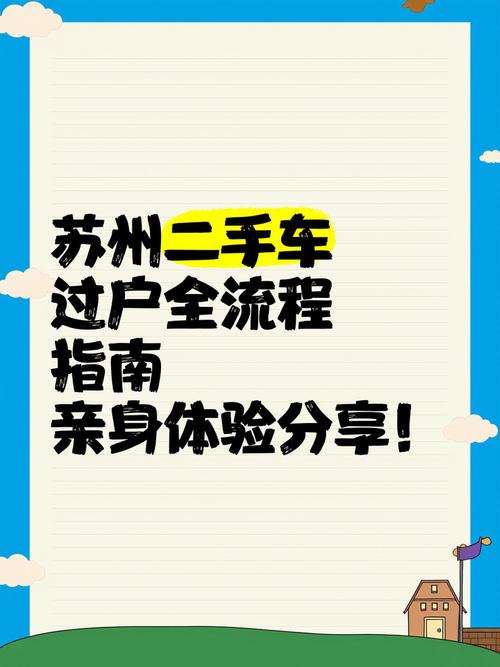 苏州车牌过户攻略:轻松办理手续,车辆变更无忧