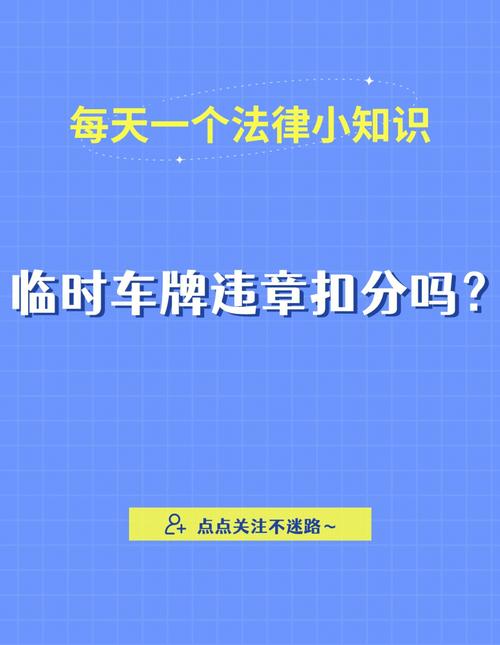 临时车牌违章怎么办?教你快速处理攻略