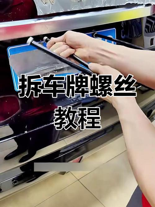 轻松破解车牌防盗螺丝,教你一招快速拆卸技巧!