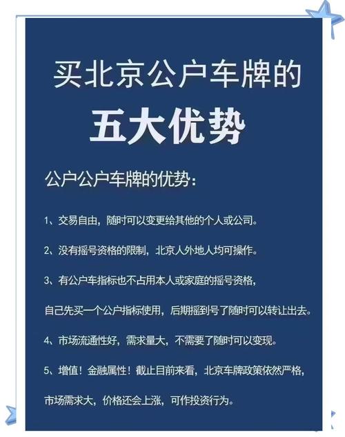北京公户车牌一拖六，稀缺资源抢购热潮来袭！