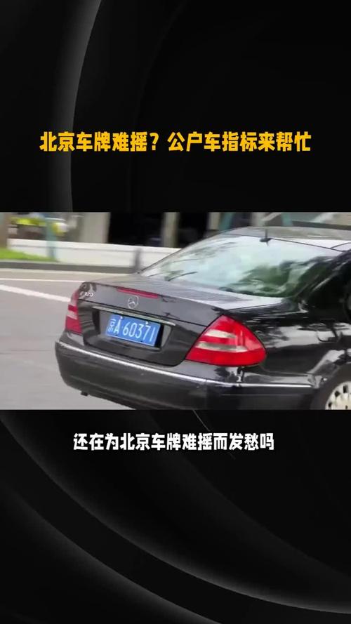 北京公户车牌一拖六，稀缺资源抢购热潮来袭！