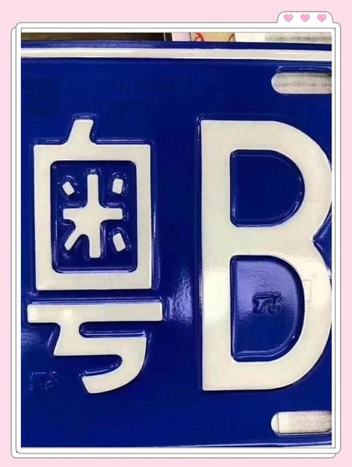 广州车牌选号大放送！轻松斩获靓号，车牌魅力瞬间飙升！”