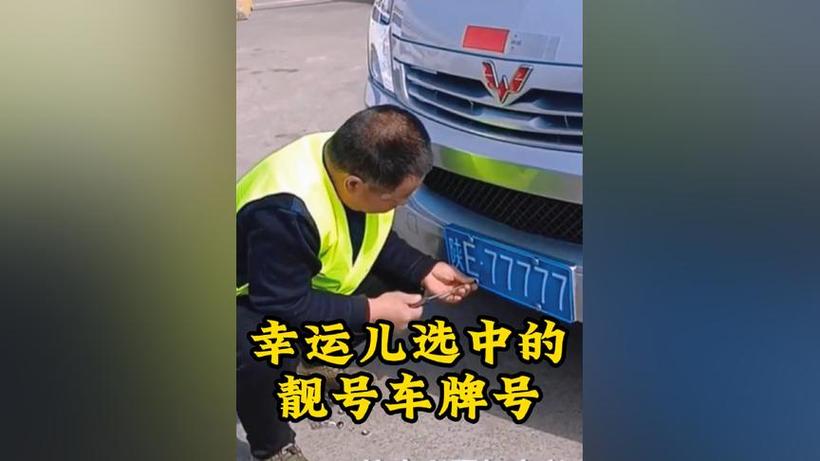天价靓号车牌诞生:99万起拍,谁将幸运拍得?