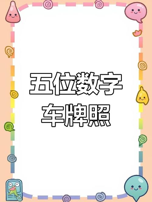 印江靓号车牌数量:热门车牌背后的数字秘密
