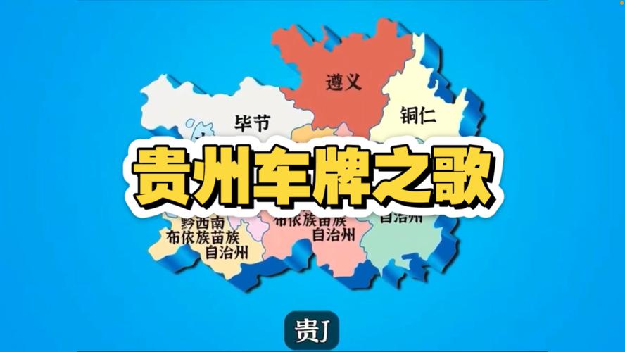 贵J:这个城市车牌背后的故事