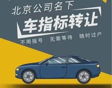 北京车牌外迁攻略:轻松实现跨地域使用