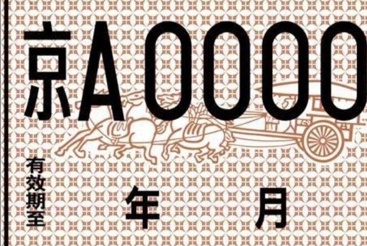 北京车牌号价格:热门车牌号价值几何?