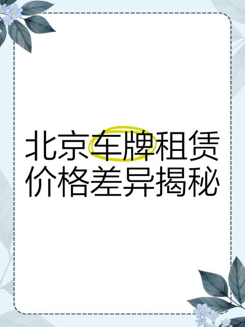 北京车牌租赁价格:你了解其中的价值吗?