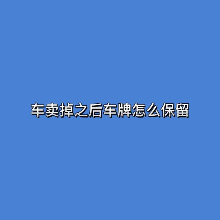 车牌保留只需1小时,热门新规引关注!
