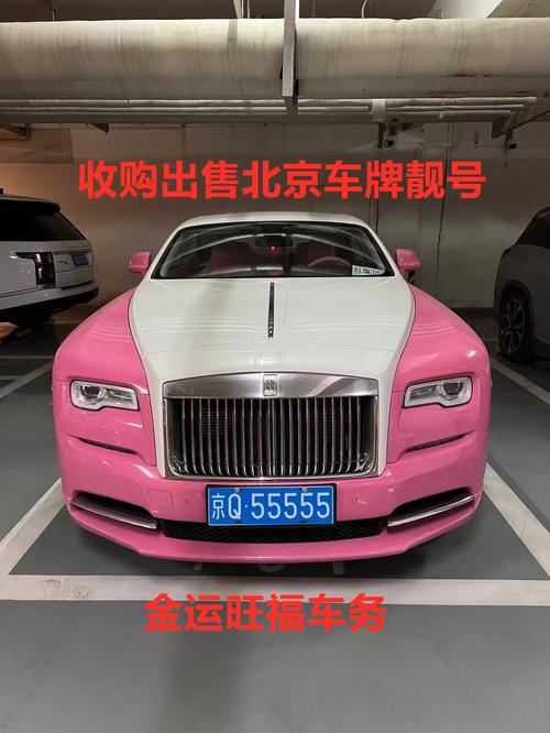 北京车牌公司靓号转让:抢手车牌,一号”难求,速来抢购!