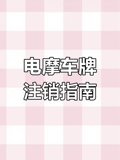电动车牌注销攻略:轻松掌握一站式流程