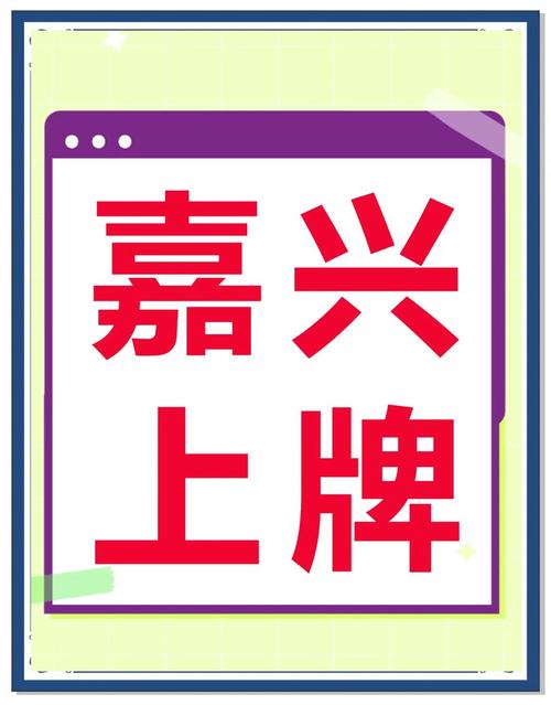 嘉兴车牌靓号88888限时抢购,错过再无!