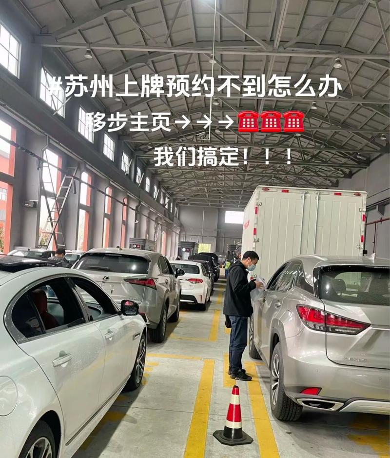 苏州车牌预约屡屡失败,车主急寻解决办法!