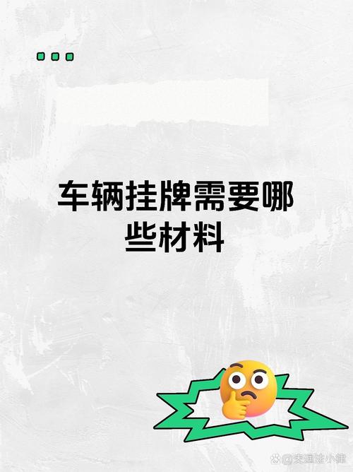 挂车牌必备物品清单,新手必看!