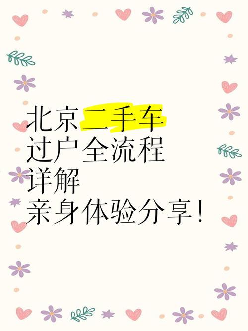 北京车牌亲属过户攻略:轻松掌握过户流程,让爱车传承无障碍