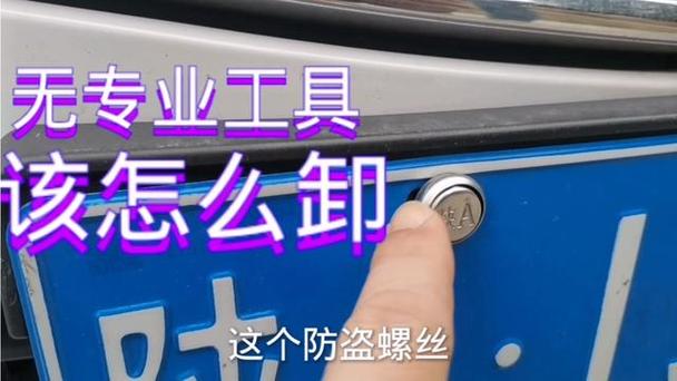 一招教你快速拆卸车牌螺丝!
