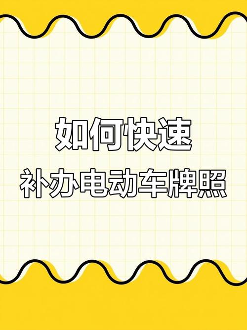 电动车牌过户攻略:轻松掌握车辆过户全流程