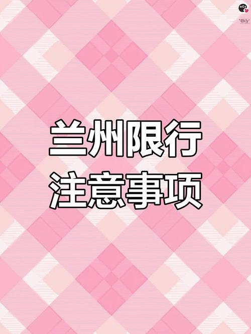 兰州外地车牌限行新规:这些时间段内禁止通行,车主需注意