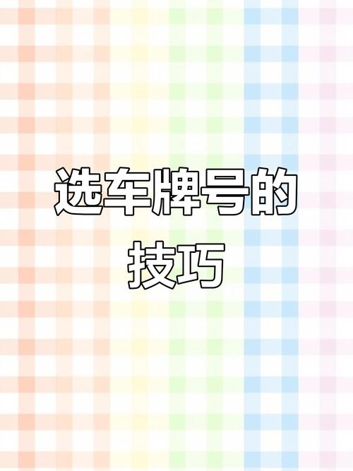 安吉靓号车牌查询网:轻松掌握车牌号码,尽享车牌选购新体验