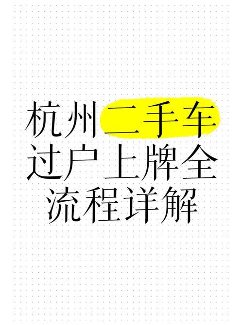 二手车车牌过户全攻略:轻松掌握过户流程