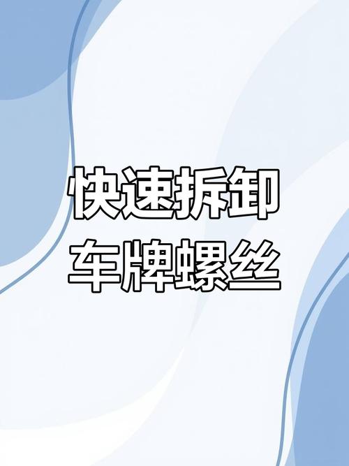 教你轻松拆解车牌螺丝帽,一招就能搞定!