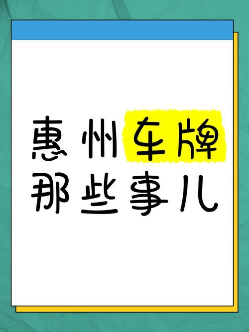 惠州车牌靓号竞拍火爆,万元起步,抢购从速!