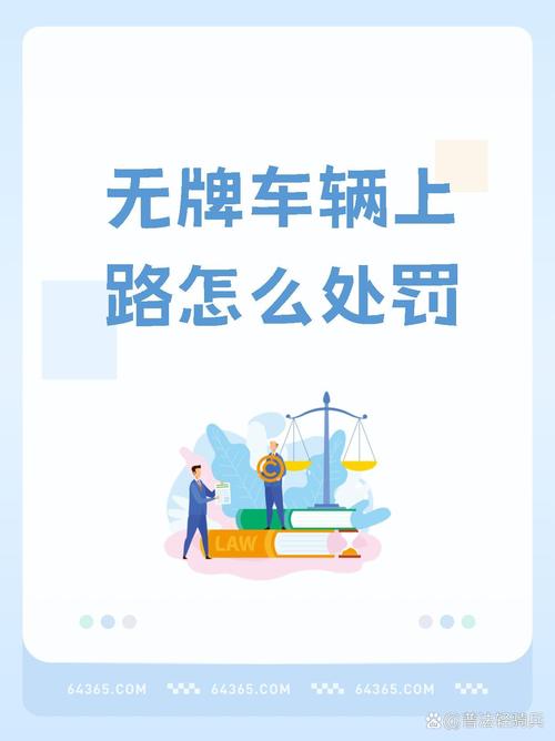 无牌上路?严惩不贷,无车牌上路处罚新规!