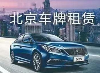 北京新能源车牌放号开启,抢号大战一触即发!