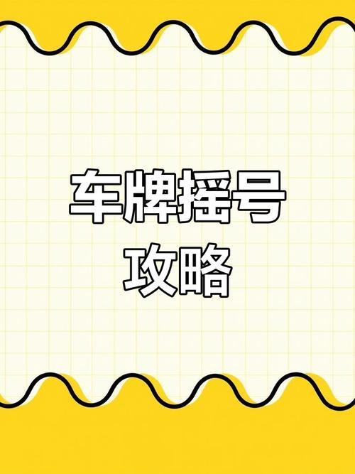 抢手!南昌车牌靓号竟成香饽饽,车主们纷纷争相追捧!”
