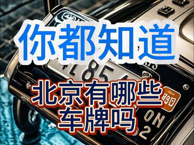 北京各区车牌风云:车牌号背后的地域特色与收藏价值