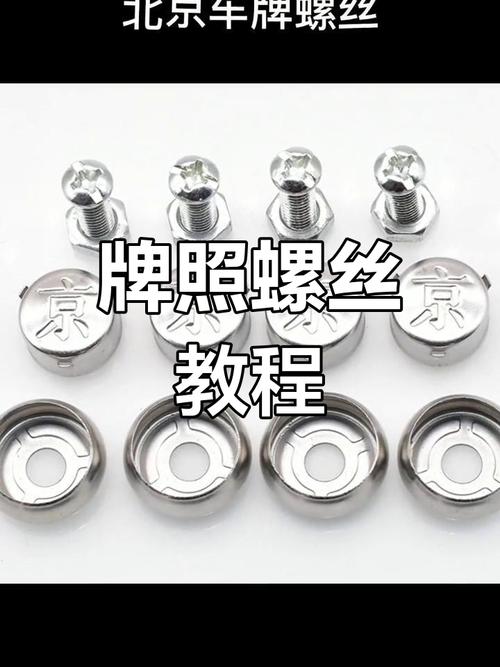 汽车牌照螺丝选购攻略:告别更换难题,轻松驾驭爱车