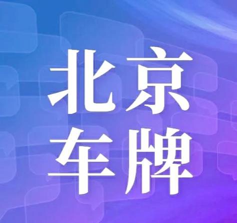 北京个人车牌价格飙升至历史新高,车主换牌成本剧增!