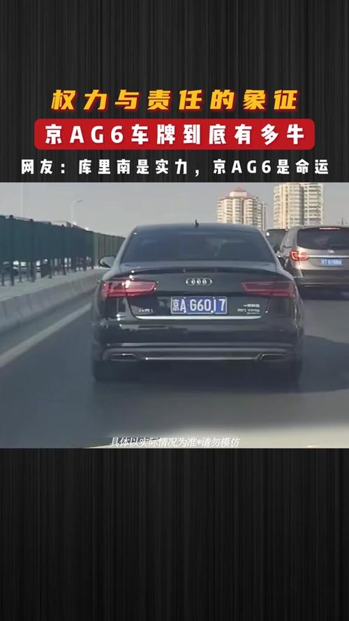 北京最牛车牌京AG6:车牌背后的传奇故事