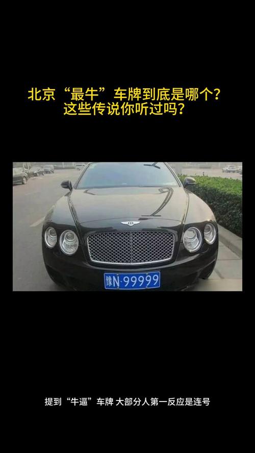 北京最牛车牌京AG6:车牌背后的传奇故事