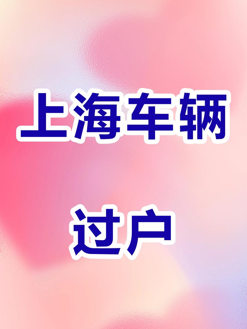 上海车牌过户攻略:轻松掌握过户流程,告别繁琐手续