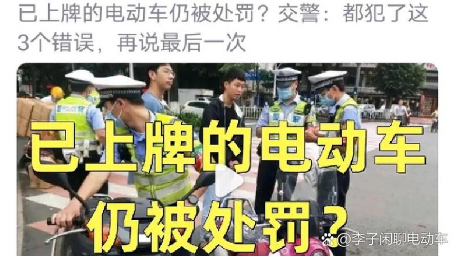 电动自行车拆车牌:违法背后的惊人真相