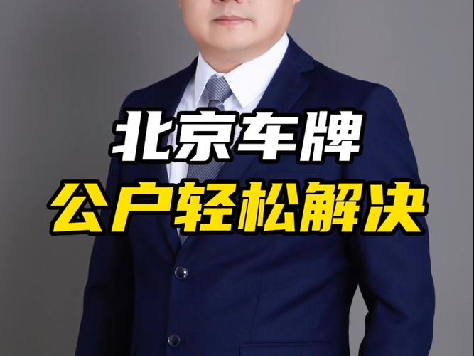 北京车牌出租:轻松解决您的购车难题!