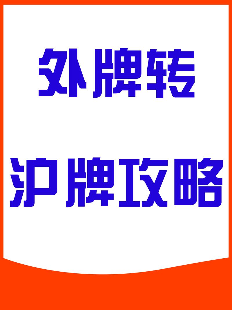 沪上车牌转让,遇见你的专属幸运牌号