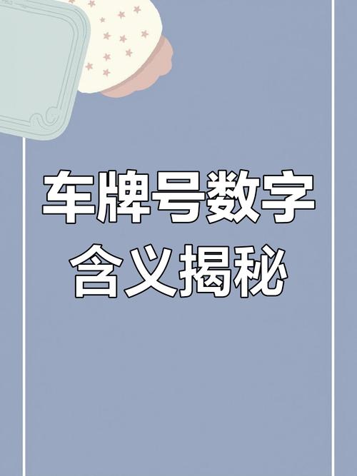 车牌号尾数000,明星豪掷千金背后的秘密!