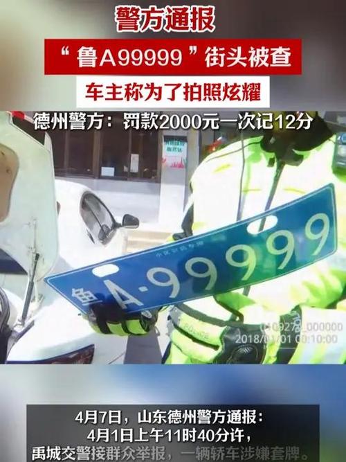 山东车牌9999惊艳亮相,车牌传奇再续
