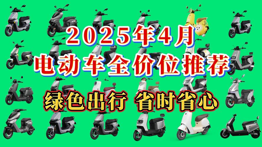 欧亚菲电动车:品质卓越,领跑绿色出行新风尚!