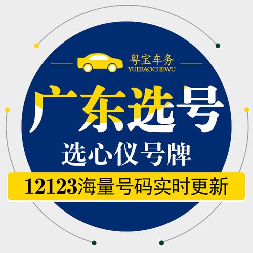 佛山车牌靓号,自助选号新潮流
